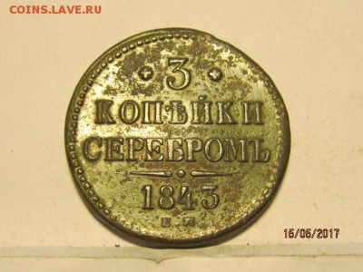 3 копейки 1843 ЕМ - IMG_7084.JPG
