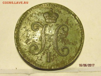 3 копейки 1843 ЕМ - IMG_7085.JPG