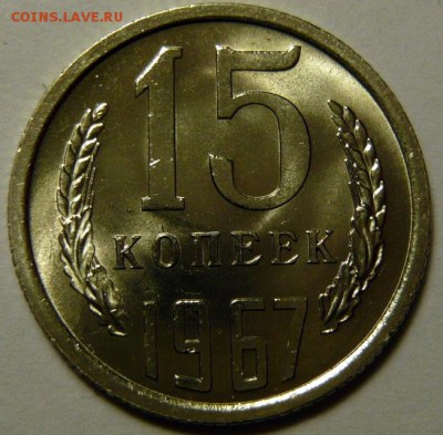 15 копеек 1967 и 20 копеек 1969 МЕШКОВОЙ UNC - P1170973.JPG