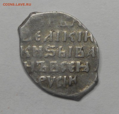 Копейка Грозного КГ84 или КГ85? Оценка - DSCN6820.JPG