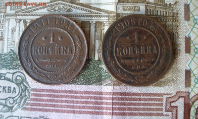 1 коп 1906 и 1 коп 1911 до 08.06 - P7310007.JPG