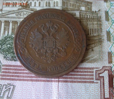 5 коп 1870г. до 08.06 - P7310040.JPG