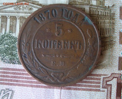 5 коп 1870г. до 08.06 - P7310042.JPG
