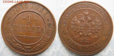 1 копейка 1915: до 08-06-17 в 22:00 - Россия 1 копейка 1915     174-кл10-7509