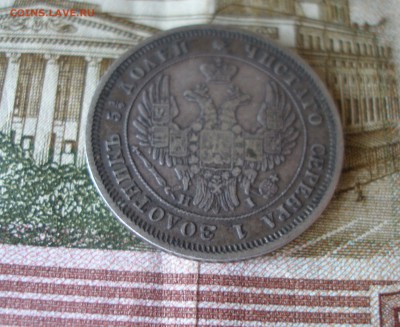 25 копеек 1848г. до 08.06 - P7310015.JPG