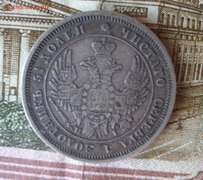 25 копеек 1848г. до 08.06 - P7310017.JPG