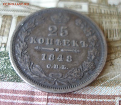 25 копеек 1848г. до 08.06 - P7310018.JPG