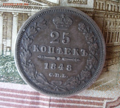 25 копеек 1848г. до 08.06 - P7310020.JPG