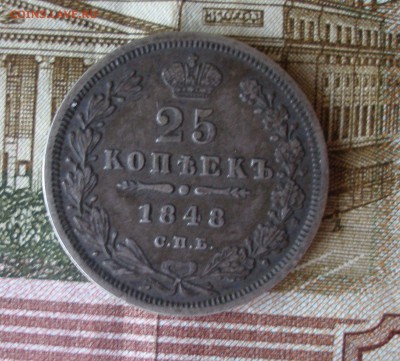 25 копеек 1848г. до 08.06 - P7310021.JPG