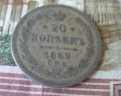 20 коп 1869г. до 08.06 - P7310025.JPG