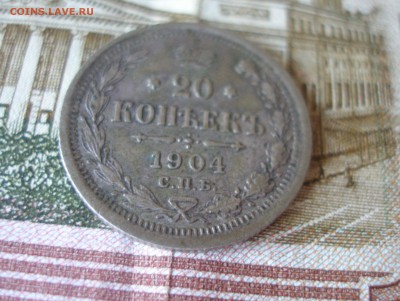 20 коп 1904г. до 08.06 - P7310030.JPG
