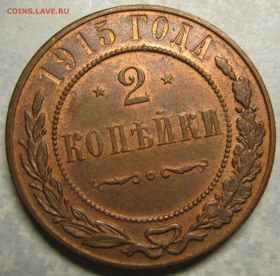 2 копейки 1915: до 08-06-17 в 22:00 - Россия 2 копейки 1915   161-20-2688-4