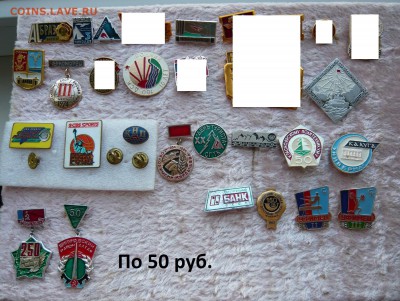 Разные значки по 20 и 50 руб. До 04.06. в 19:00 - 50.JPG