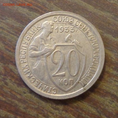 20 копеек 1933 до 9.06, 22.00 - 20 копеек 1933_1