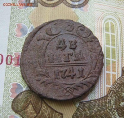Денга 1741 - д 41