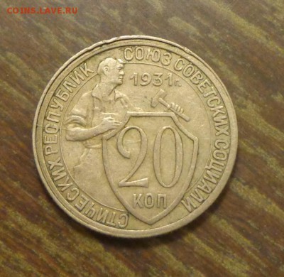 20 копеек 1931 до 9.06, 22.00 - 20 копеек 1931_1