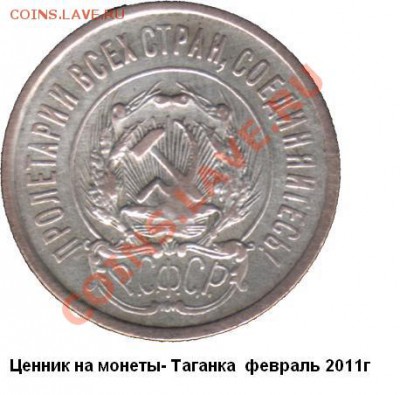 Ценник на монеты- Таганка  февраль 2011г - c1923_020_2