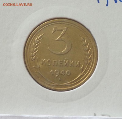 3 копейки 1940 до 9.06, 22.00 - СССР 3 к 1940_1