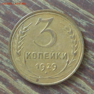 3 копейки 1929 еще одна до 9.06, 22.00 - СССР 3 к 1929_1