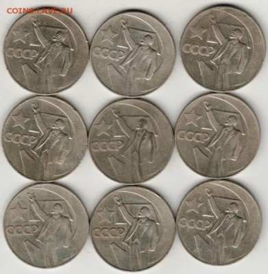 1 рубль Октябрь-50 9 шт. до 23.00 09.06.17 г. - Scan-170603-0018