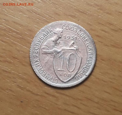10 копеек 1931  до 8 июня блиц - 10 коп 1931 х 2 1