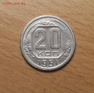 20 копеек 1951   до 8 июня блиц - 20 коп 1951 4 1