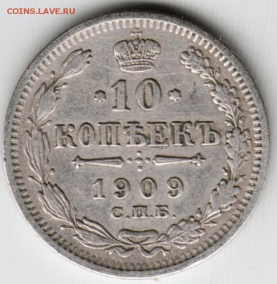 10 копеек 1909 г. с.п.б.-эб до 23.00 09.06.17 г. - Scan-170603-0004