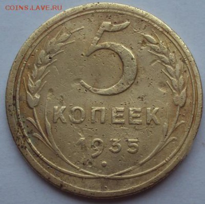 5 Копеек 1935г. (новый герб) - DSC01183.JPG