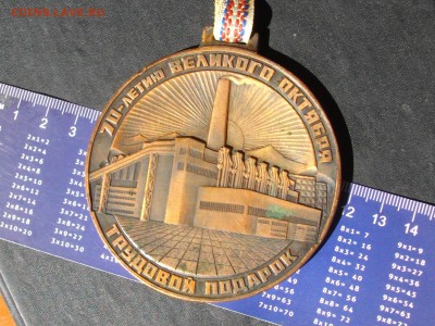 Медаль 70-летию Великого Октября Трудовой подарок - IMGP4154.JPG