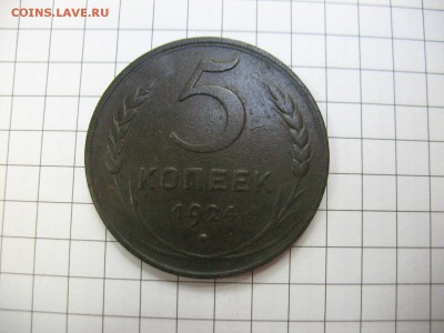 5 копеек 1924год до 7.06.2017 22-00мск - 100 003