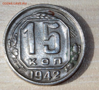 15 копеек 1942.  08.06.2017 в 22.00 по Москве. - IMG_9252.JPG