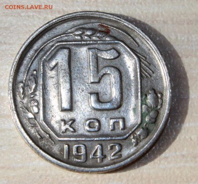 15 копеек 1942.  08.06.2017 в 22.00 по Москве. - IMG_9253.JPG