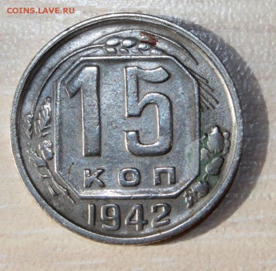 15 копеек 1942.  08.06.2017 в 22.00 по Москве. - IMG_9255.JPG