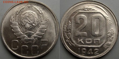 20 копеек 1942 - 32652093.JPG