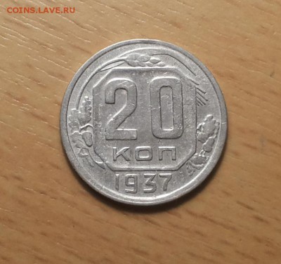 20 копеек 1937   до 9 июня блиц - 20 коп 1937 5 1