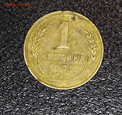 1 коп 1928 год - 3