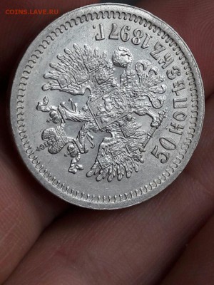 50 копеек 1897 года на определение стоимости - IMG-20170603-WA0007