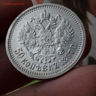 50 копеек 1897 года на определение стоимости - IMG-20170603-WA0001