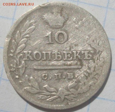 10 копеек 1824г. До 06.06.17. 22-00 Мск. - DSC02612.JPG