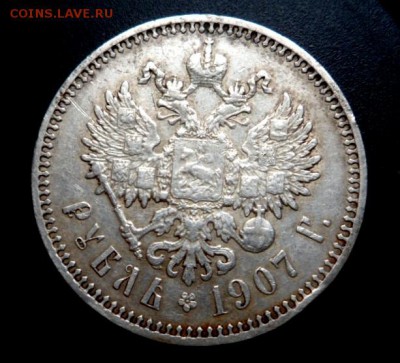 рубль 1907 года Э.Б. - рубль4