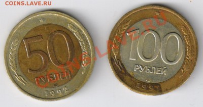 50 и 100 рублей 1992г-ЛМД до 24.02.2011г 21-00 по МСК - 50 и 100 рублей 1992г -ЛМД 001