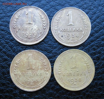 Копейки 1929, 34 брак,35 Ст. 38гг. - IMG_2509