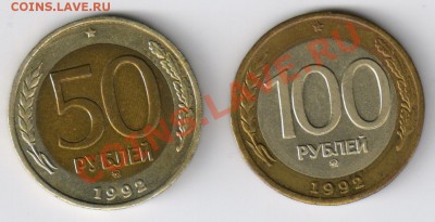 50 и 100 рублей 1992г-ММД до 24.02.2011г 21-00 по МСК - 50 и 100 рублей 1992г-ММД 001