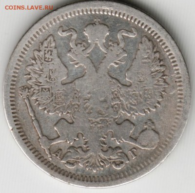 20 копеек 1893г. с.п.б.-АГ до 23.00 09.06.17 г. - Scan-170603-0021