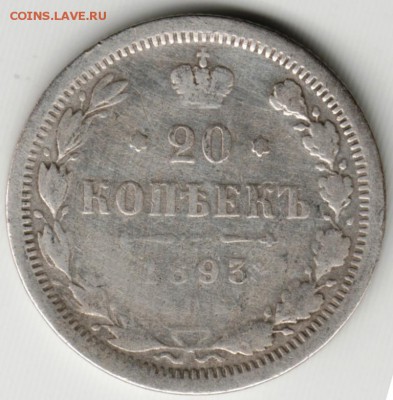 20 копеек 1893г. с.п.б.-АГ до 23.00 09.06.17 г. - Scan-170603-0005