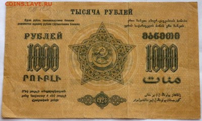 1000 рублей 1923 года Закавказье до 05.06.2017 22-00 - P6031073.JPG