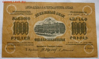 1000 рублей 1923 года Закавказье до 05.06.2017 22-00 - P6031072.JPG