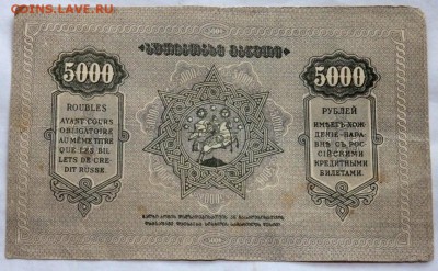5000 рублей 1921 года Закавказье до 05.06.2017 22-00 - P6031071.JPG