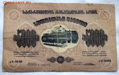 5000 рублей 1921 года Закавказье до 05.06.2017 22-00 - P6031070.JPG