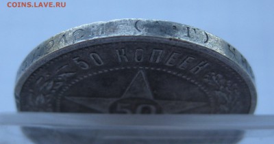50 копеек 1921 с 200 - IMG_1112.JPG